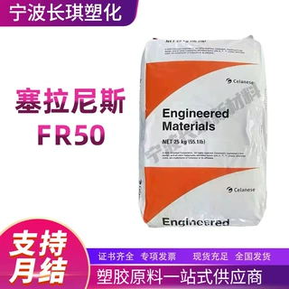 PA66塞拉尼斯FR50玻纤增强25阻燃V0耐热老化耐化学FR50热稳定pa66