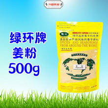 绿环牌姜粉500g 绿环生姜粉 固态香辛 姜粉驱寒调料食品 袋装包装