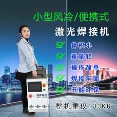 小型風冷レーザー溶接機、便利な銅・鉄・アルミ・ステンレス工事現場専用省エネハンドヘルド溶接機、携帯型