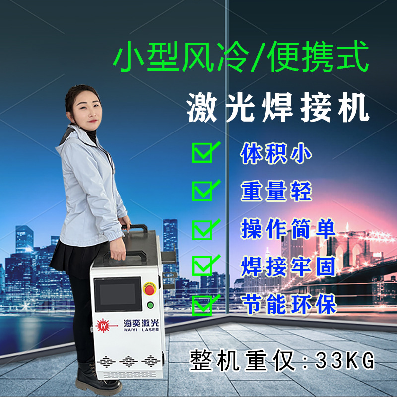 小型风冷激光焊接机便捷式铜铁铝不锈钢工地专用节能手持焊机便携