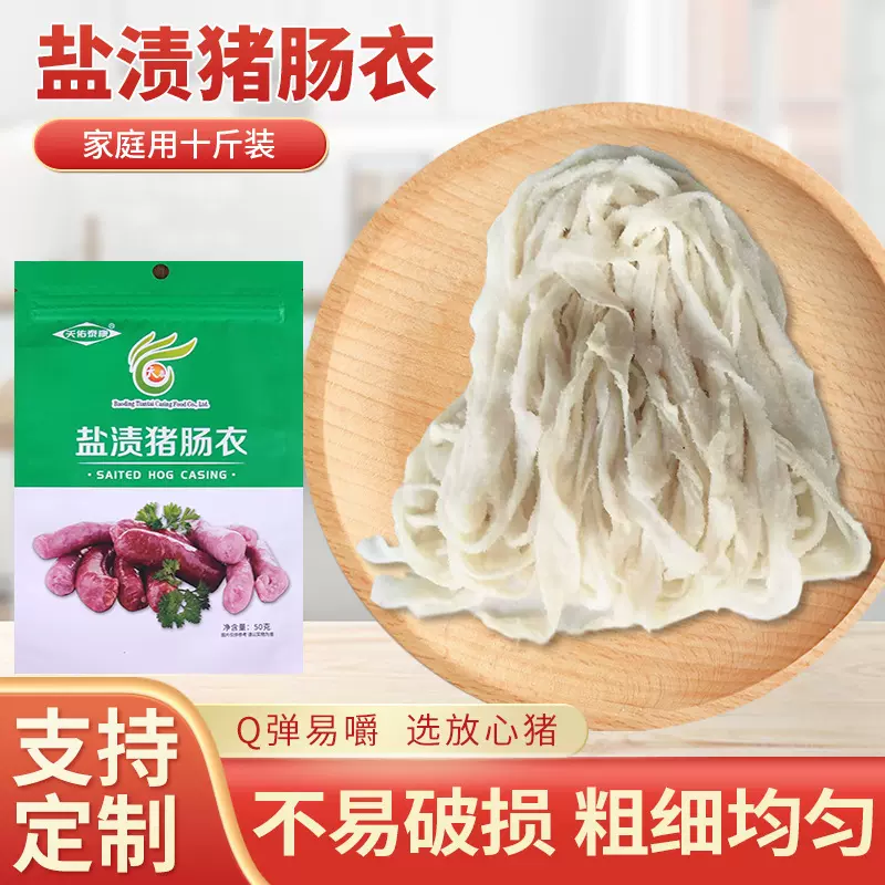 盐渍猪肠衣密封小包装猪肠衣灌香肠家用自制香肠烤肠肠衣现货批发