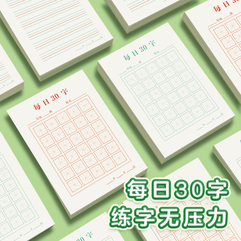 Daily Practice 30-Character Exercise Paper for Copying Ancient Poems, Elementary School Students, Mige Grid, Hard Pen Calligraphy Practice Book