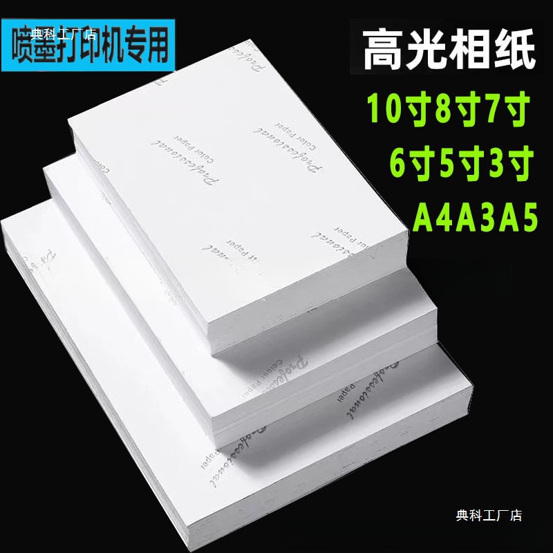 适用惠普喷墨打印机打照片专用纸寸照片纸相册纸照片打印纸