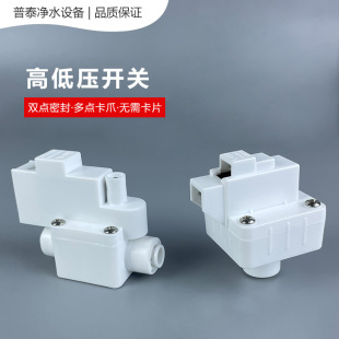 Water purifier accessories high and low voltage switch water purification accessories 2 quick connect low voltage switch RO water purifier high voltage switch