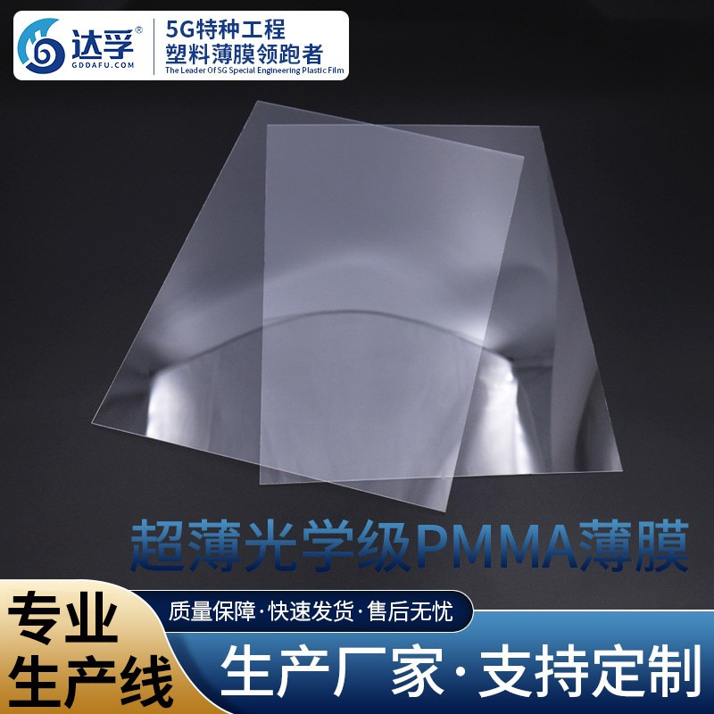 超薄光学级PMMA薄膜 高透明粘附性高耐候 亚克力塑料薄硬片卷材