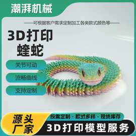 新款3D打印蝰蛇全身关节可动蛇仿真动物模型摆件夜市摆摊儿童玩具