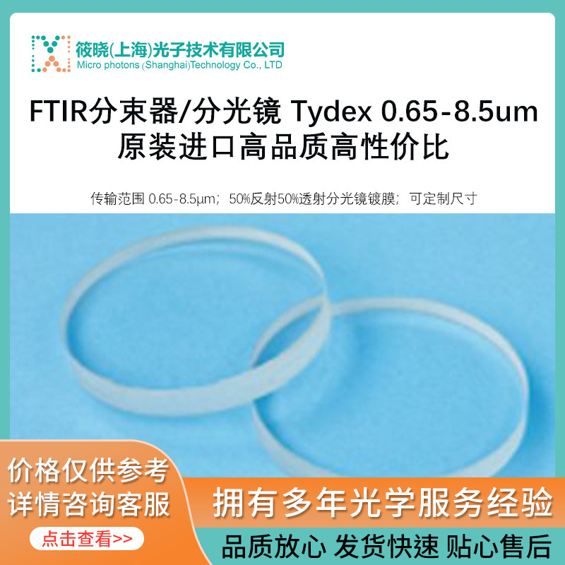FTIR分束器/分光镜 Tydex 0.65-8.5um