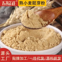 食品级熟小麦胚芽粉营养粉代餐粉饱腹感强低温烘焙麦芽粉商用原料