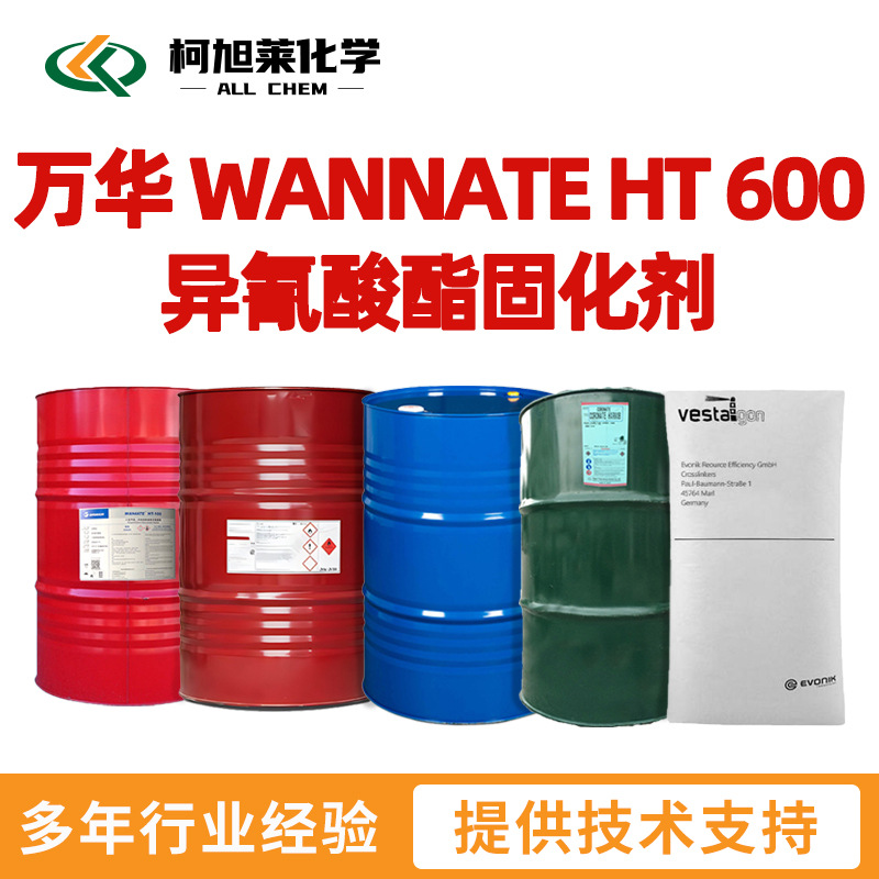 万华 HT600 万华 WANNATE HT 600 异氰酸酯固化剂 HDI三聚体