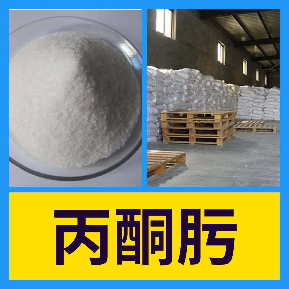 丙酮肟 化工大全 客户至上 量大优惠 全国发货 江苏 上海 山东