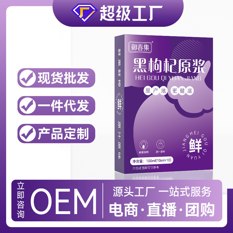 国药药材黑枸杞原浆盒装植物饮料功能营养食品工厂