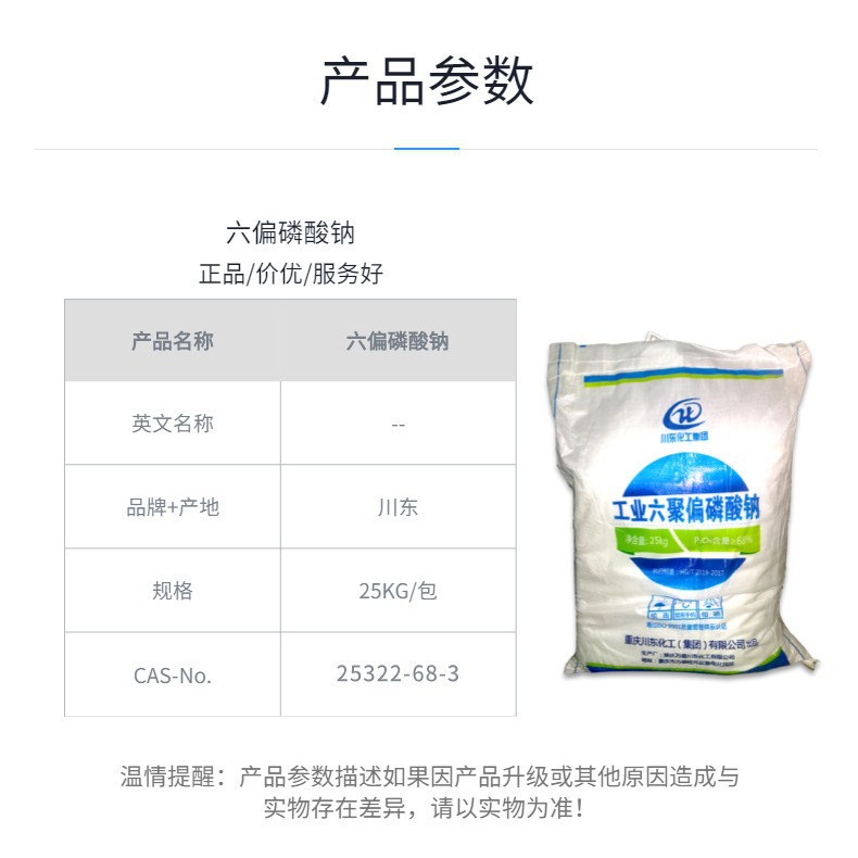 华南代理川东六偏磷酸钠工业级含量68%六聚偏磷酸钠软水剂
