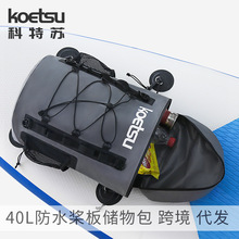 KOETSU科特苏40L防水桨板储物包SUP收纳包 户外漂流大容量SUP配件