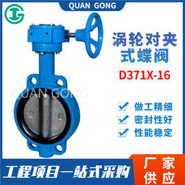 涡轮对夹式蝶阀D371X-16对夹蝶阀球墨铸铁软密封对夹蝶阀