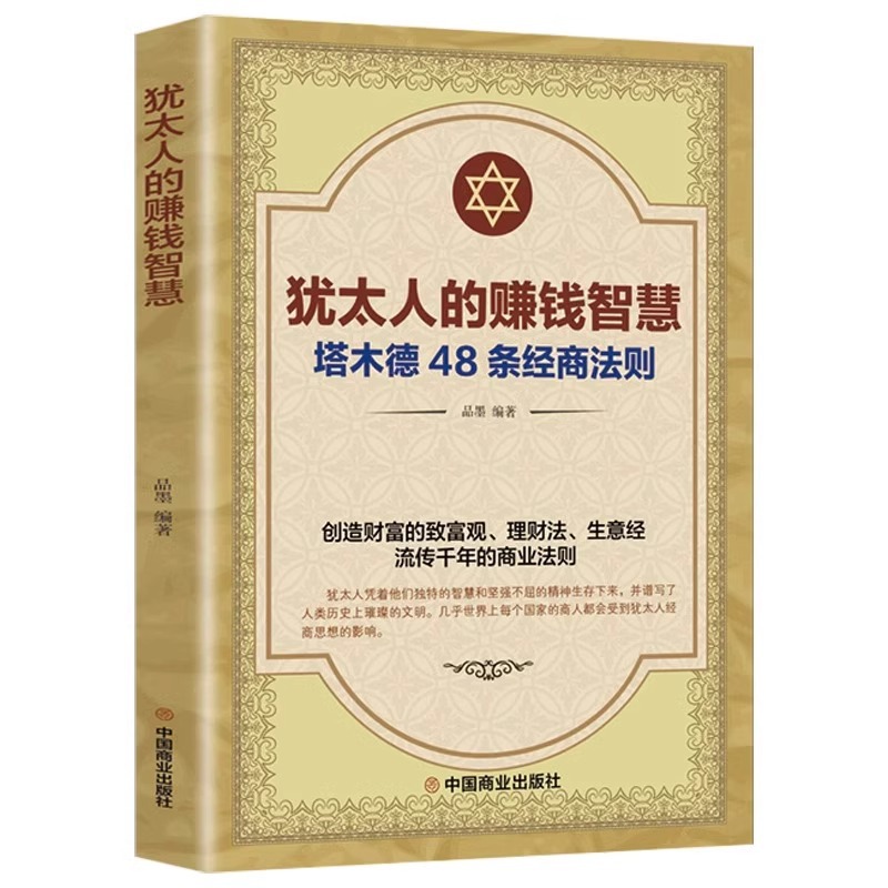 犹太人的赚钱智慧全书 塔木德48条经商法则成功励志人生哲理书籍