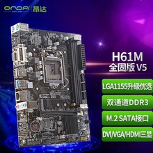 适用Intel 昂达 H61M 全固版 V5（Intel H61/LGA1155） 办公优选