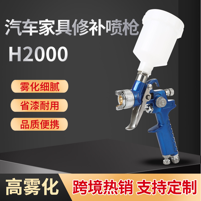 汽车家具小型修补喷漆枪H2000HVLP高雾化气动喷涂油漆喷枪