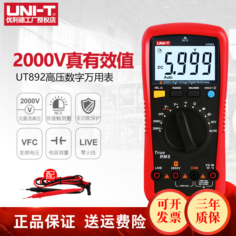 优利德UT892真有效值数字万用表高精度智能防烧2000V高压万能表