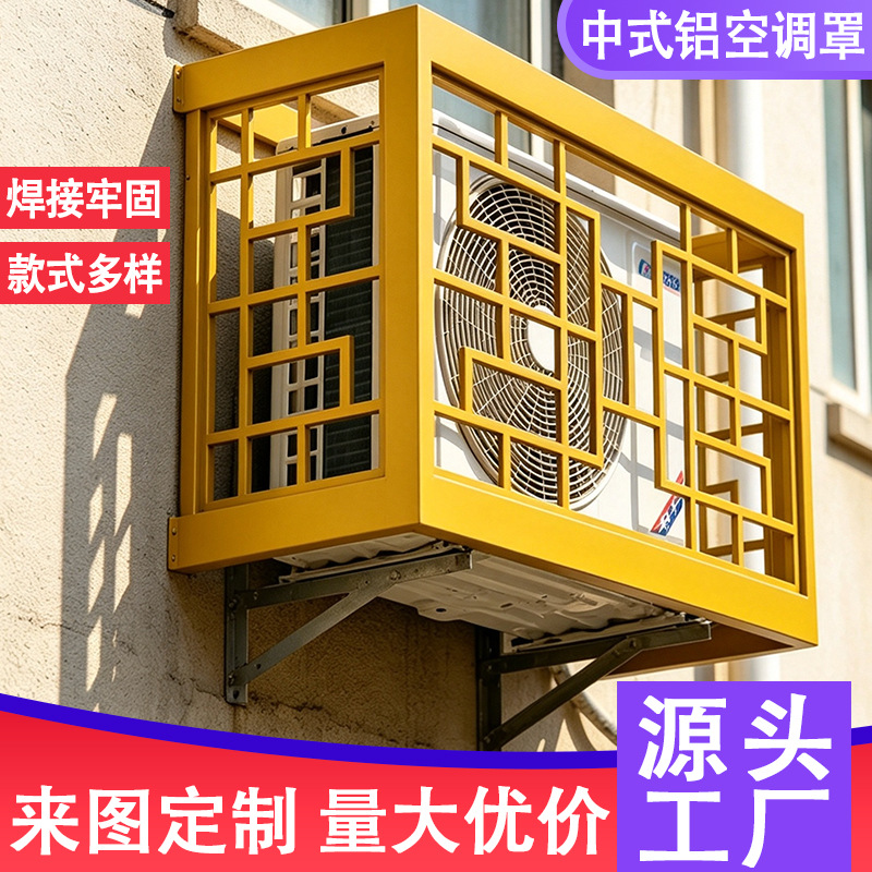 铝合金空调外机保护罩通风散热老旧小区改造冲孔铝板空调罩装饰罩
