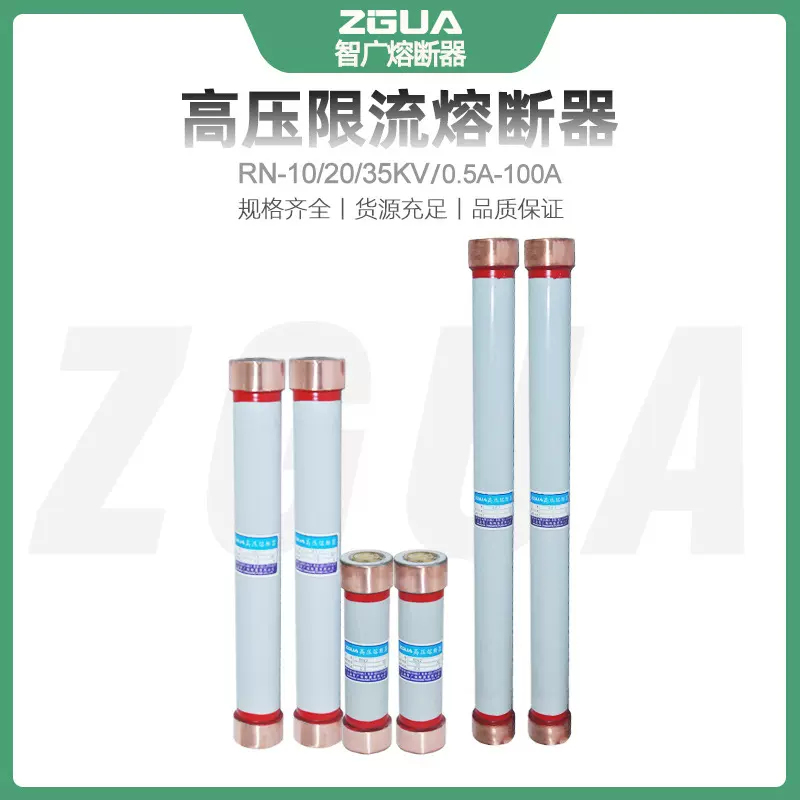 智广熔断器RN1-10/24/35KV0.5A1A2-30A高压限流熔断器熔管RN2/RN3