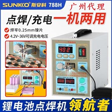 SUNKKO鋰電池點焊機788H小微型多脈沖DIY家用精密電池焊接充電機