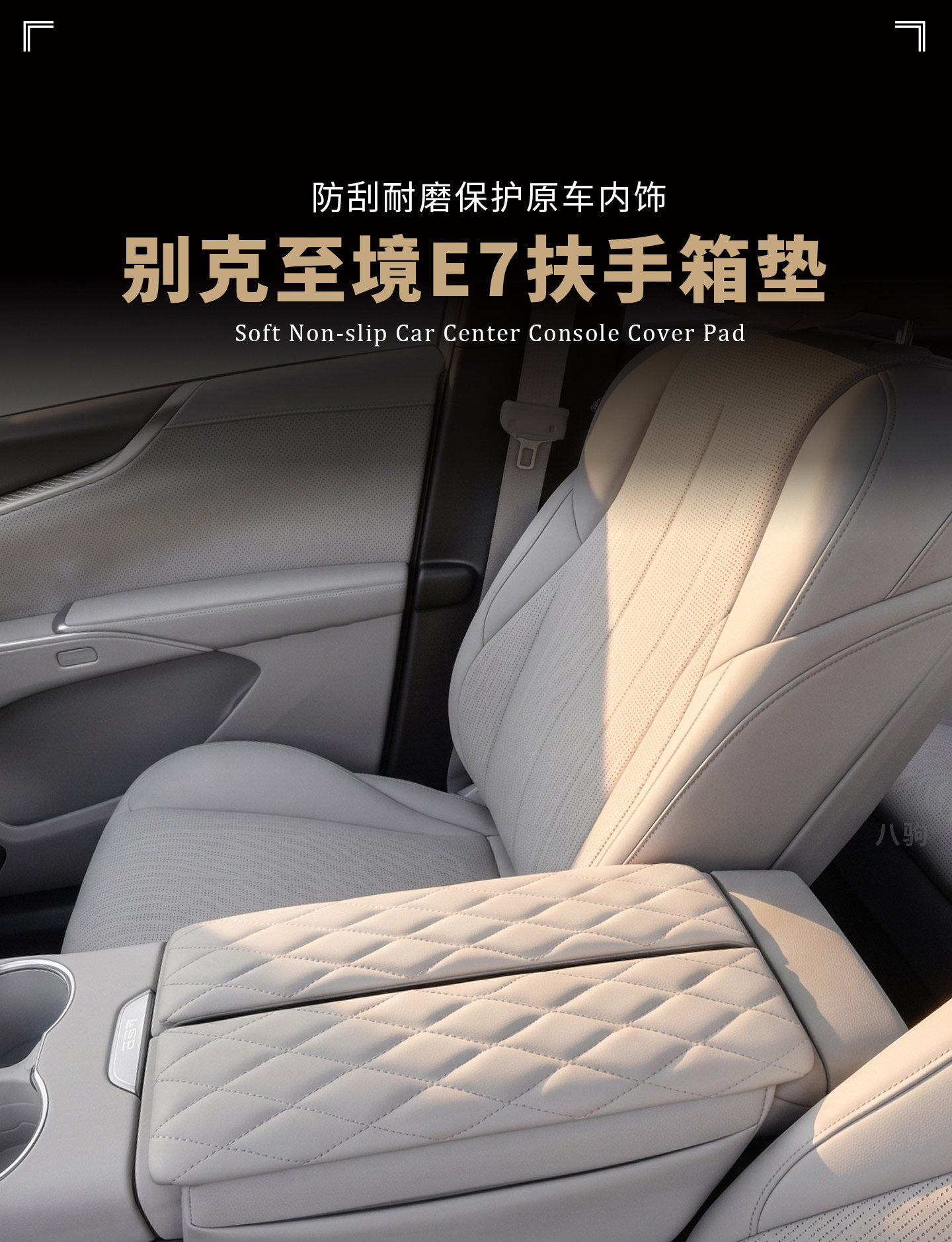 Suitable for Buick Envision E7, special car armrest box heightening pad protective cover, new car interior storage and decoration accessories