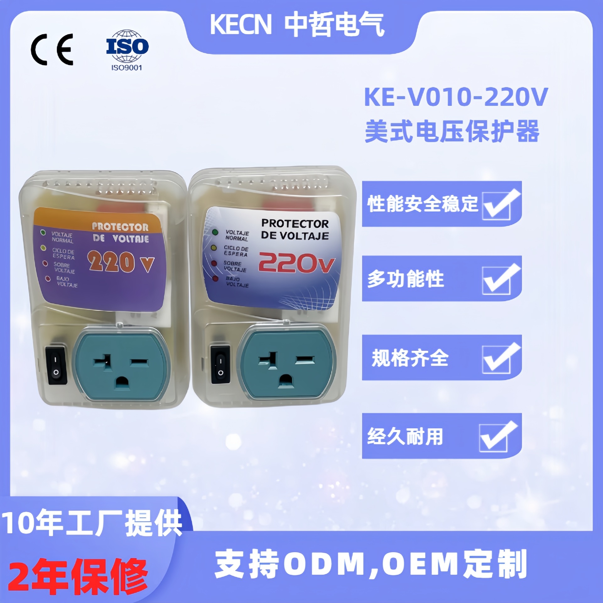 工厂提供2年保修南美美式KE-V010-220V电压保护器CEISOROHS认证