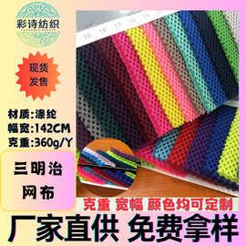 现货360g三明治网眼布料经编细网箱包鞋材坐垫套汽车座椅面料