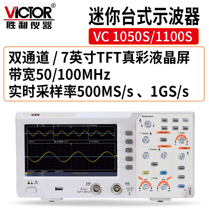 Victor/胜利数字示波器VC 1050S/1100S 100MHZ双通道存储彩屏30种