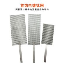 首饰电镀水线钛线不污染金水耐腐蚀电镀机专用钛网电解阳极板加工