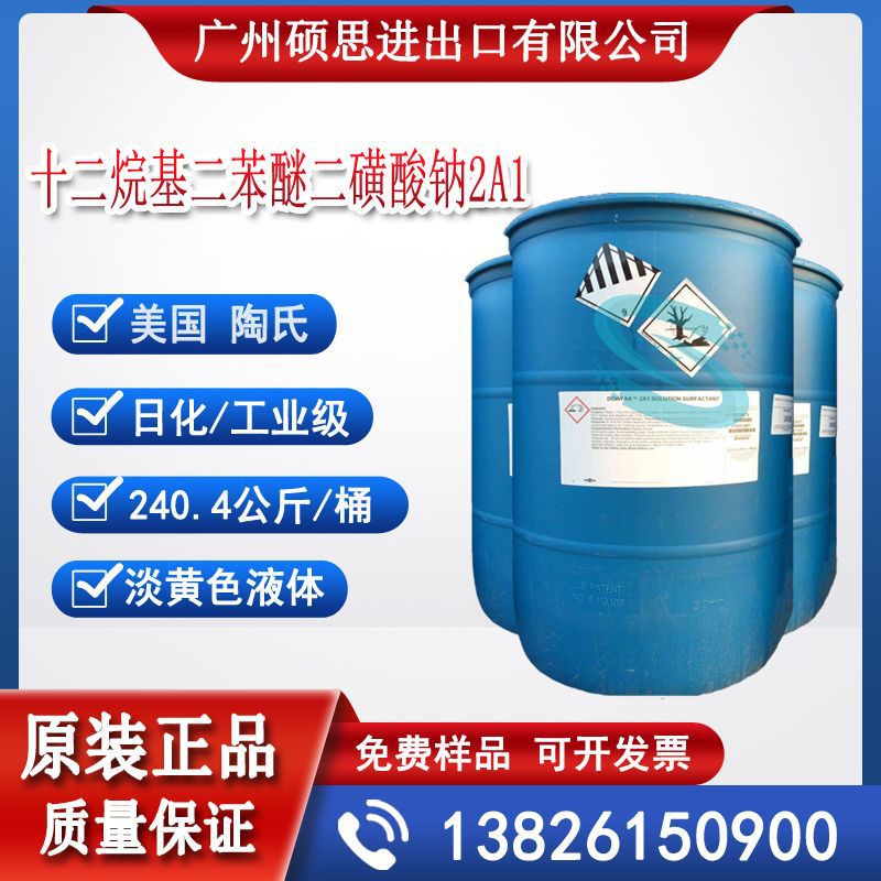 美国陶氏FAX十二烷基二苯醚二磺酸2A1钠低泡环保表面活性剂