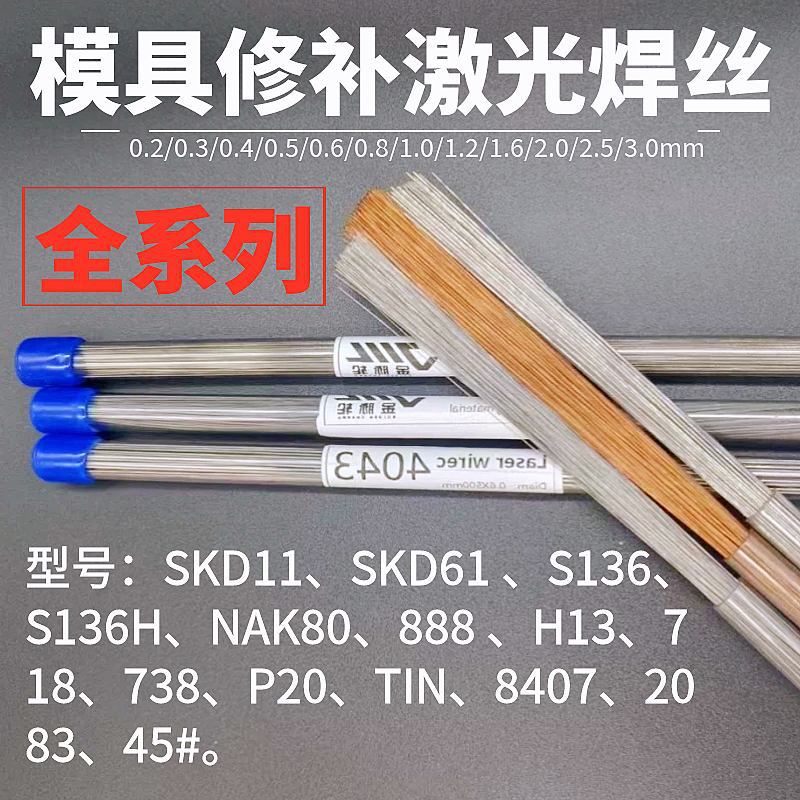 模具激光焊丝SKD11/SKD61/NAK80/P20/S136/718/440C/H13 冷焊机丝
