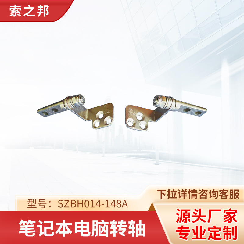 供应笔记本电脑五金限位阻尼转轴SZBH014-148A笔记本电脑转轴厂家