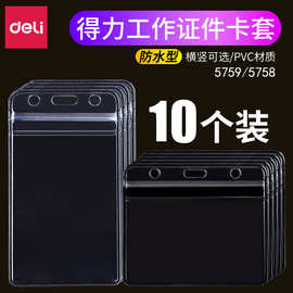 得力5759防水型证件卡10个装卡套工作证壳塑料透明PVC横竖款卡套
