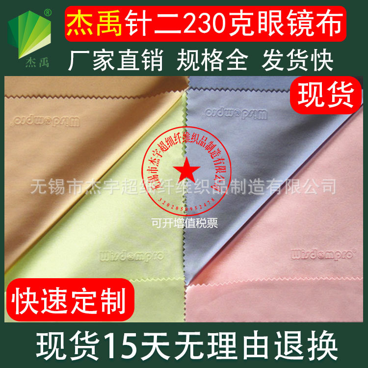 杰禹眼睛布屏幕清洁布擦镜布擦拭布眼鏡布超细纤维针二眼镜布批发