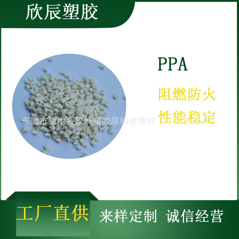 PPA全新料改性 加纤30% 本色 黑色 防火阻燃VO 耐高温 增韧增强