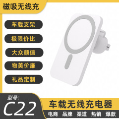 C22はアップルの携帯電話磁気吸引車載無線充電口スタンド車載磁気吸引無線充電器に適用する