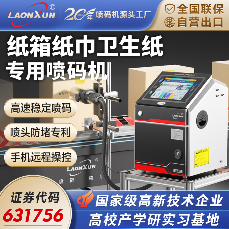 日期纸箱打包箱纸巾抽纸卷纸喷码机餐巾纸卫生纸纸板包装盒打码机