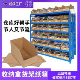 电商斜口纸箱仓库货架收纳分类纸箱定制库位盒货架纸箱现货批发