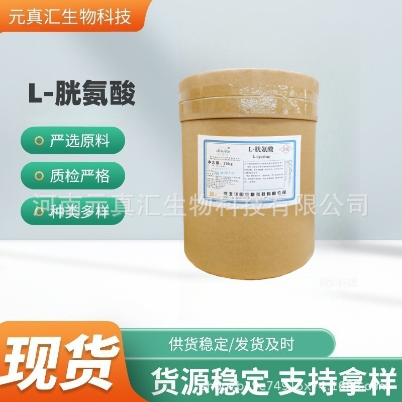 Huayang L-Cystine Food Grade Cystine Amino Acid Nutritional Fortifier Amino Acid Raw Material Powder L-Cystine Huayang L-Cystine Food Grade Cystine Amino Acid Nutritional Fortifier Amino Acid Raw Material Powder L-Cystine