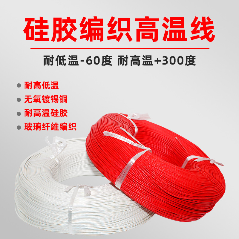 耐高温300度电线硅胶编织高温线单芯耐火线阻燃防火耐热导线电线