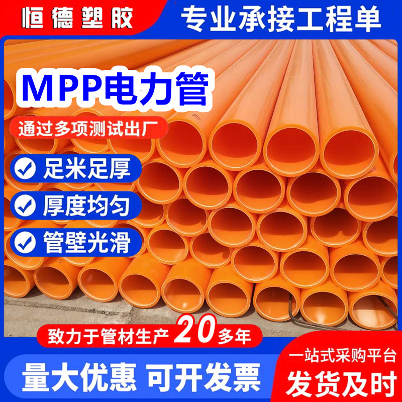 MPP电力管 埋地拖拉顶管非开挖穿线管通讯电力电缆保护管厂家现货