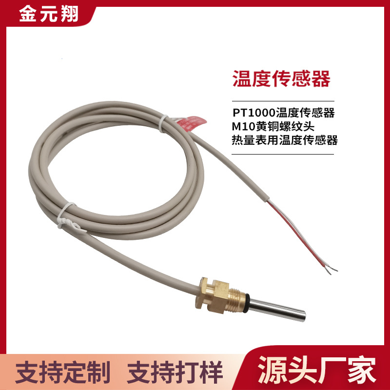 热量表PT1000铂电阻温度传感器 大口径热量表配对传感器