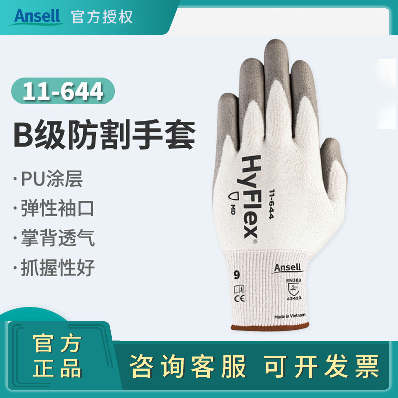 Ansell安思尔HyFlex11-644防切防刺手套3级劳保PU涂层防切割手套