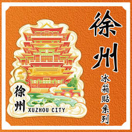 江苏徐州云龙湖大景山水月禅寺木质文创磁吸冰箱贴旅游纪念礼品