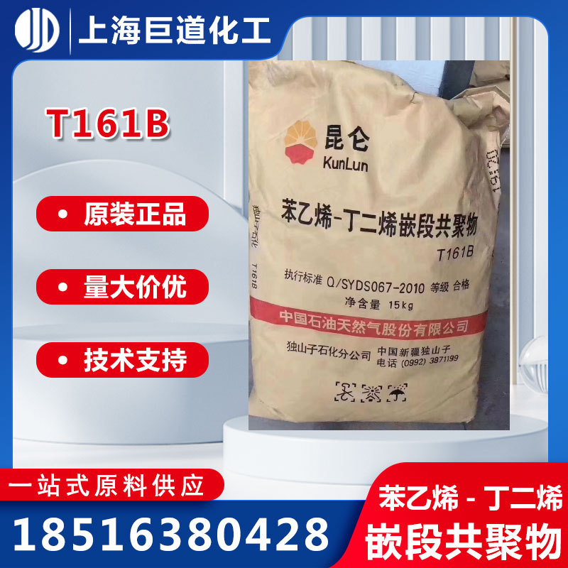 SBS/独山子石化/T161B 161 热塑性丁苯橡胶