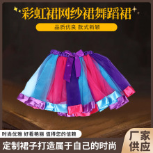 定制彩虹網紗裙舞蹈裙女童半身裙tutut裙舞會節日蓬蓬裙量大優惠