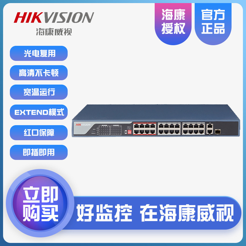海康威视24口百兆千兆POE交换机 高功率以太网交换机DS-3E0326P-E