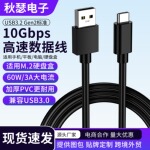 USB3.2数据线10Gbps高速硬盘传输线A公转type-c充电线3A60w快充线