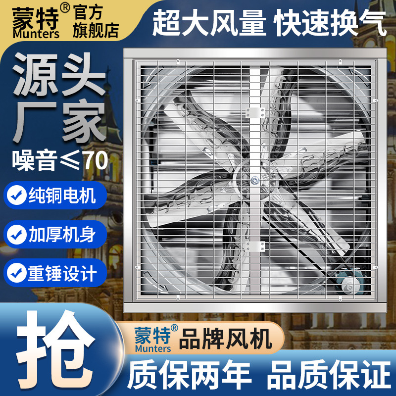 蒙特负压风机工业排风扇养殖工厂大功率强力通风换气排气扇抽风机